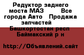 Редуктор заднего моста МАЗ 5551 - Все города Авто » Продажа запчастей   . Башкортостан респ.,Баймакский р-н